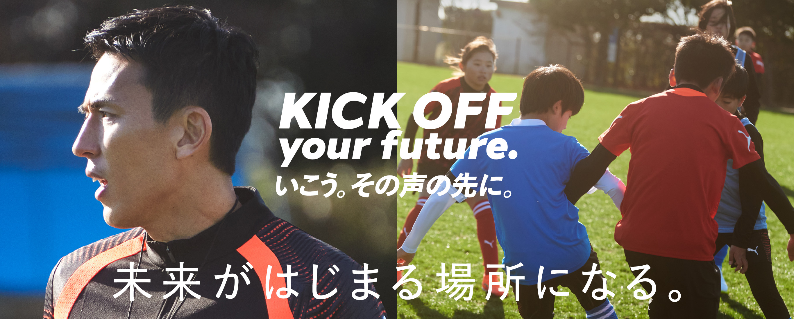 KICK OFF your future. いこう。その声の先に。未来がはじまる場所になる。