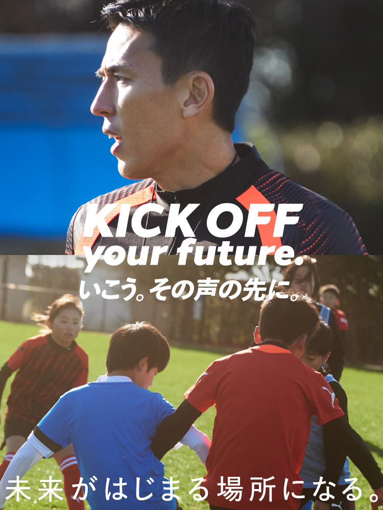 KICK OFF your future. いこう。その声の先に。未来がはじまる場所になる。