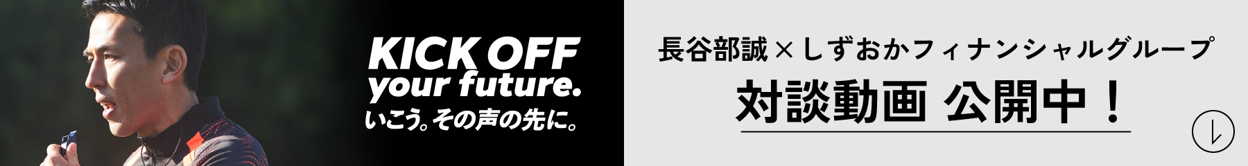 長谷部誠×しずおかフィナンシャルグループ 対談動画公開中!