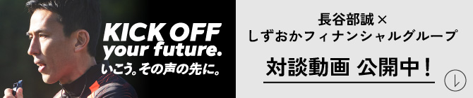 長谷部誠×しずおかフィナンシャルグループ 対談動画公開中!