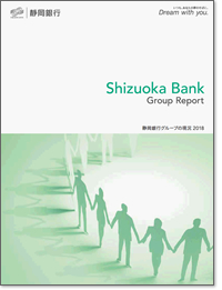 静岡銀行グループの現況 統合報告書 2018