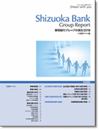 静岡銀行グループの現況 2018（中間期データ編）