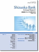 静岡銀行グループの現況 2018(中間期データ編)