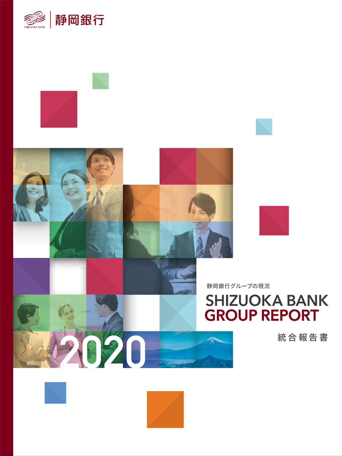 静岡銀行グループの現況 統合報告書 2020