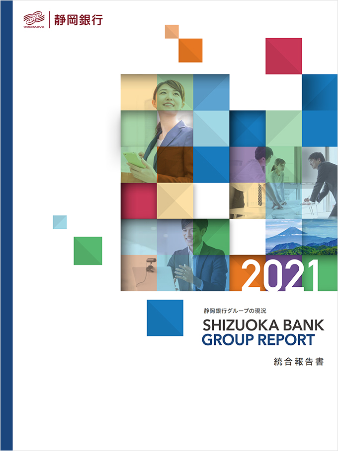 静岡銀行グループの現況 統合報告書 2021