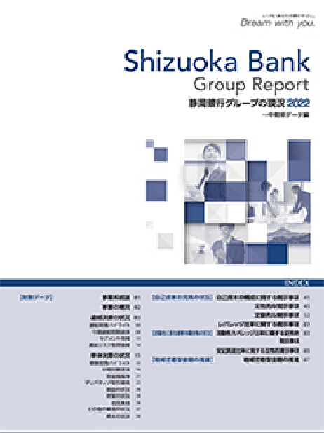 静岡銀行グループの現況 2022（中間期データ編）