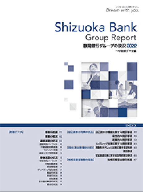 静岡銀行グループの現況 2022(中間期データ編)