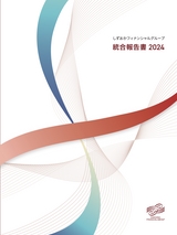 しずおかフィナンシャルグループ 統合報告書 2024