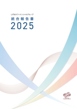 しずおかフィナンシャルグループ 統合報告書 2025