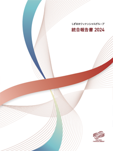 しずおかフィナンシャルグループ統合報告書 2024
