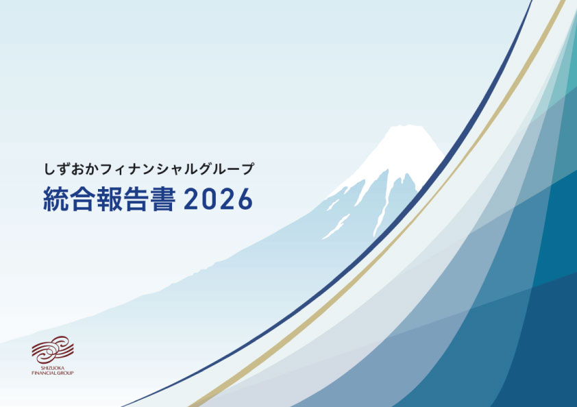 しずおかフィナンシャルグループ統合報告書 2026