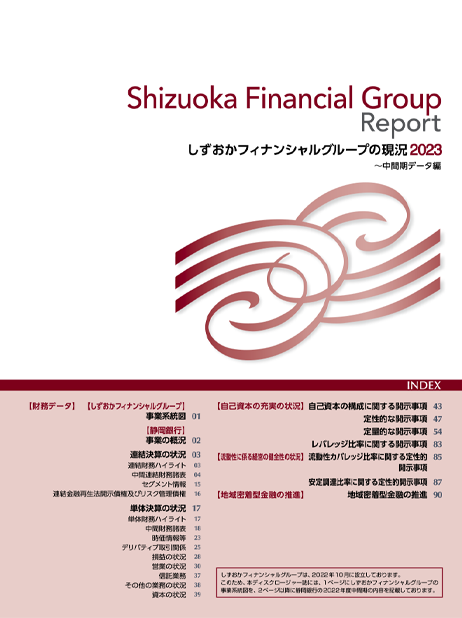 しずおかフィナンシャルグループの現況 2023(中間期データ編)