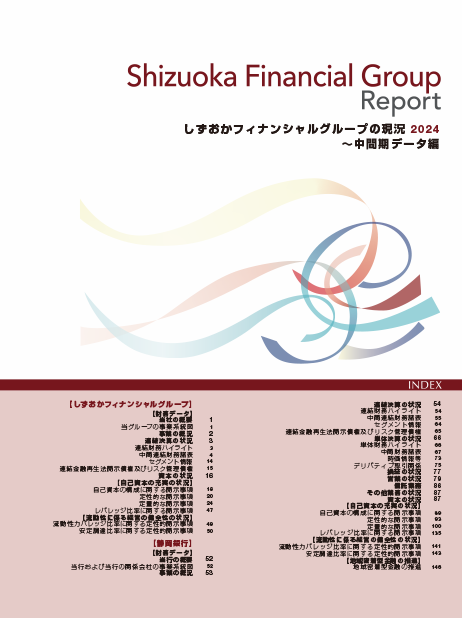しずおかフィナンシャルグループの現況 2024(中間期データ編)