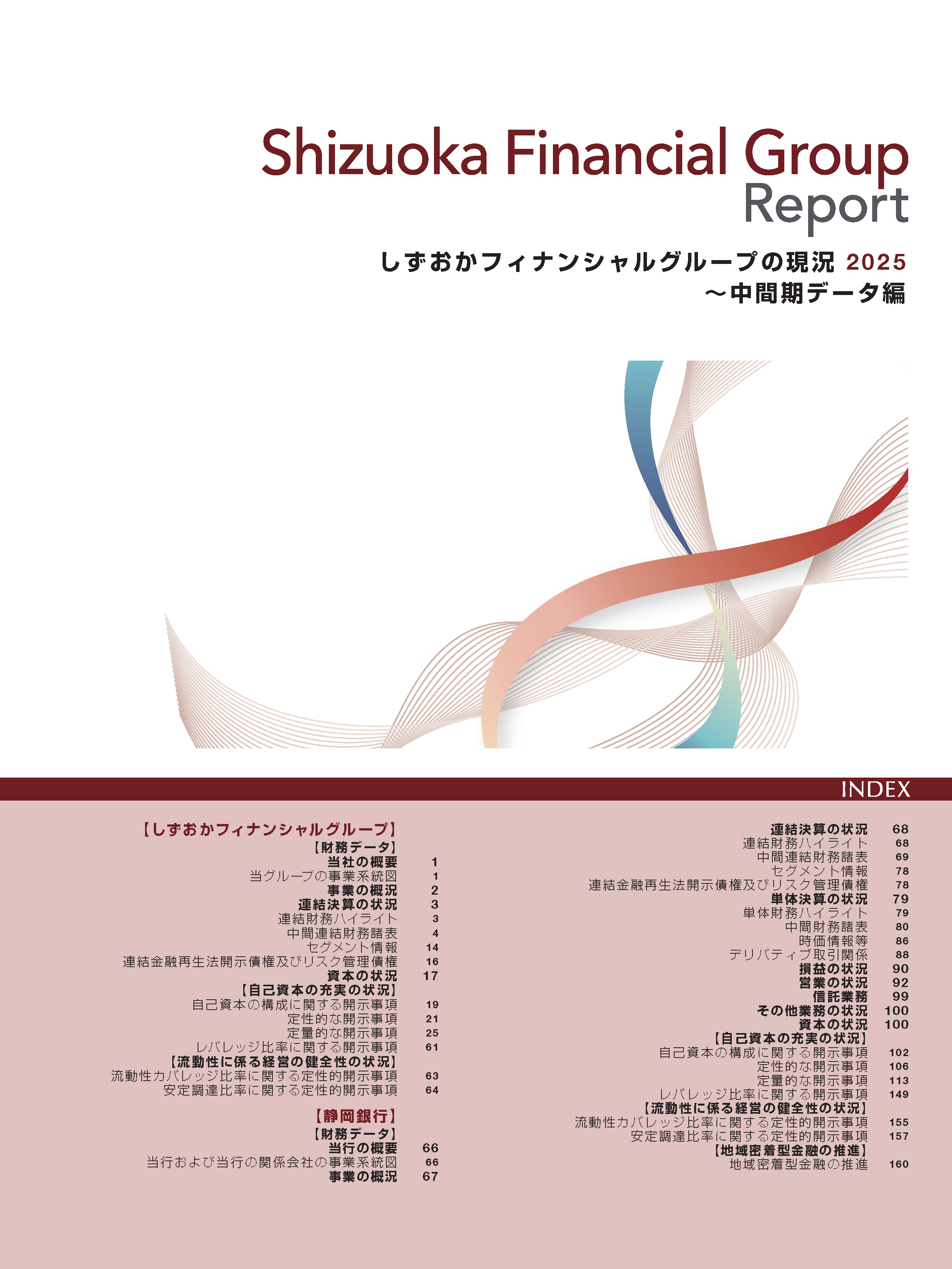 しずおかフィナンシャルグループの現況 2025(中間期データ編)