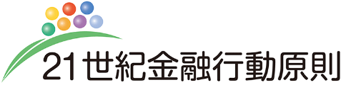 21世紀金融行動原則